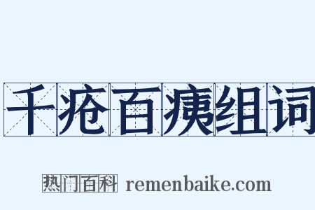 千疮百痍组词是什么意思的图片